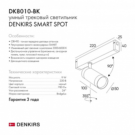 Denkirs Smart DK8010-BK