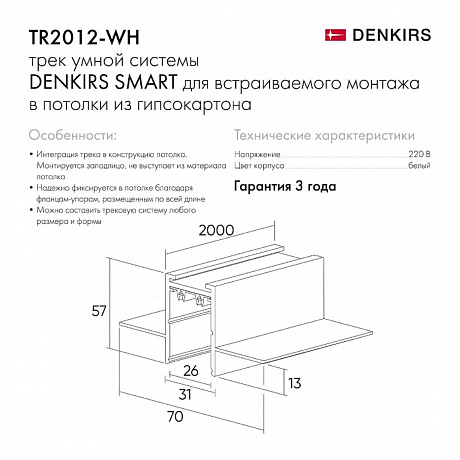 Denkirs Smart TR2012-WH