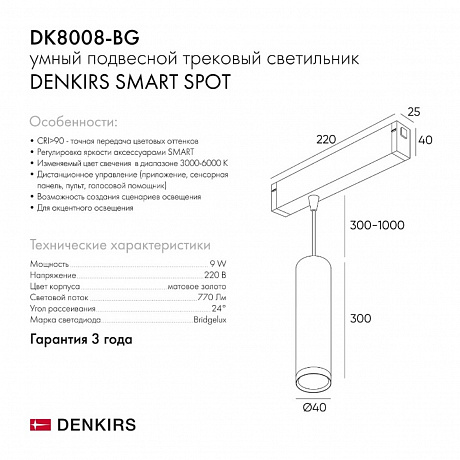 Denkirs Smart Spot DK8008-BG