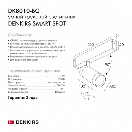 Denkirs Smart Spot DK8010-BG