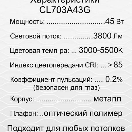 Citilux Старлайт Смарт CL703A43G