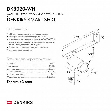 Denkirs Smart DK8020-WH