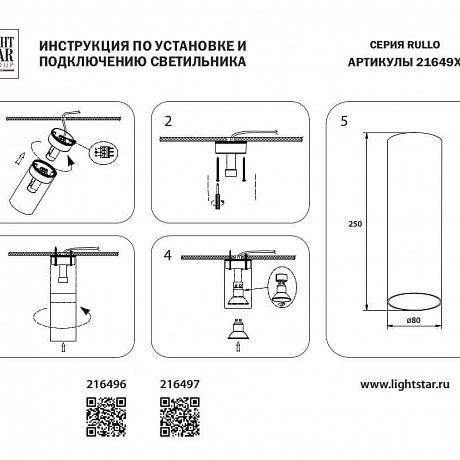 Lightstar Rullo 216497